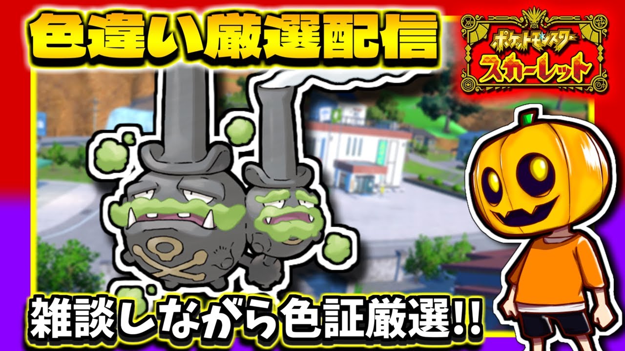 【ポケモンSV】開幕からレア証!!もっと良い色証ガラルマタドガス目指して!! ｢ドガース｣色違い厳選配信!!【ポケモン】【碧の仮面】【色違い厳選】【色違いポケモン】