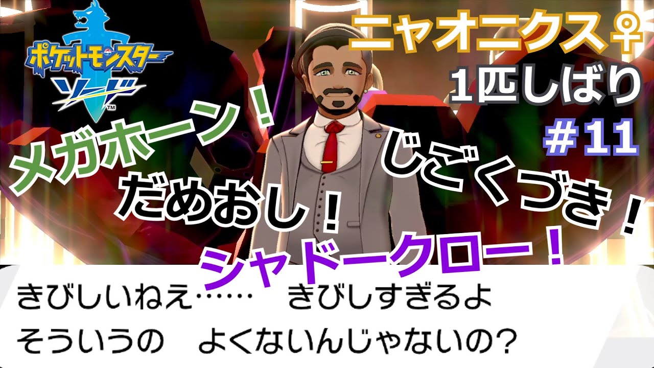 #11　ニャオニクス♀１匹しばりのガラル旅【ポケモン剣盾】【ポケットモンスター　ソード・シールド】【ゆっくり実況】