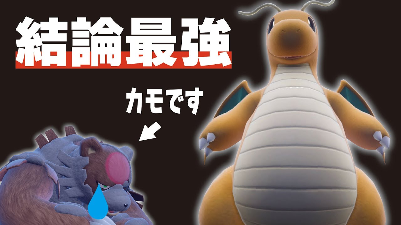 赫月ガチグマをカモる『天才カイリュー』が開発されたらしい【ポケモンSV】