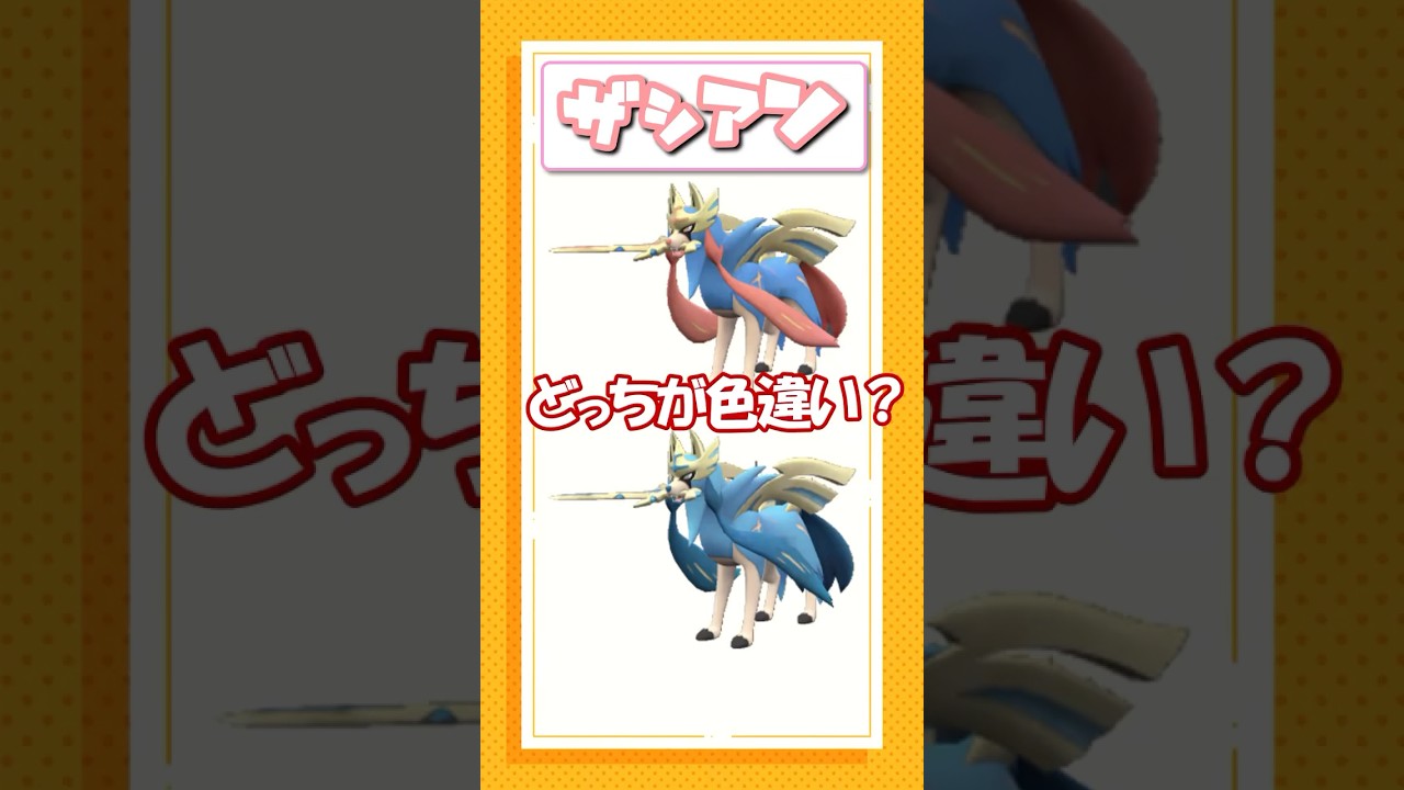 ポケモン色違いクイズ！。ザシアン、サンドパン、ゴチム編