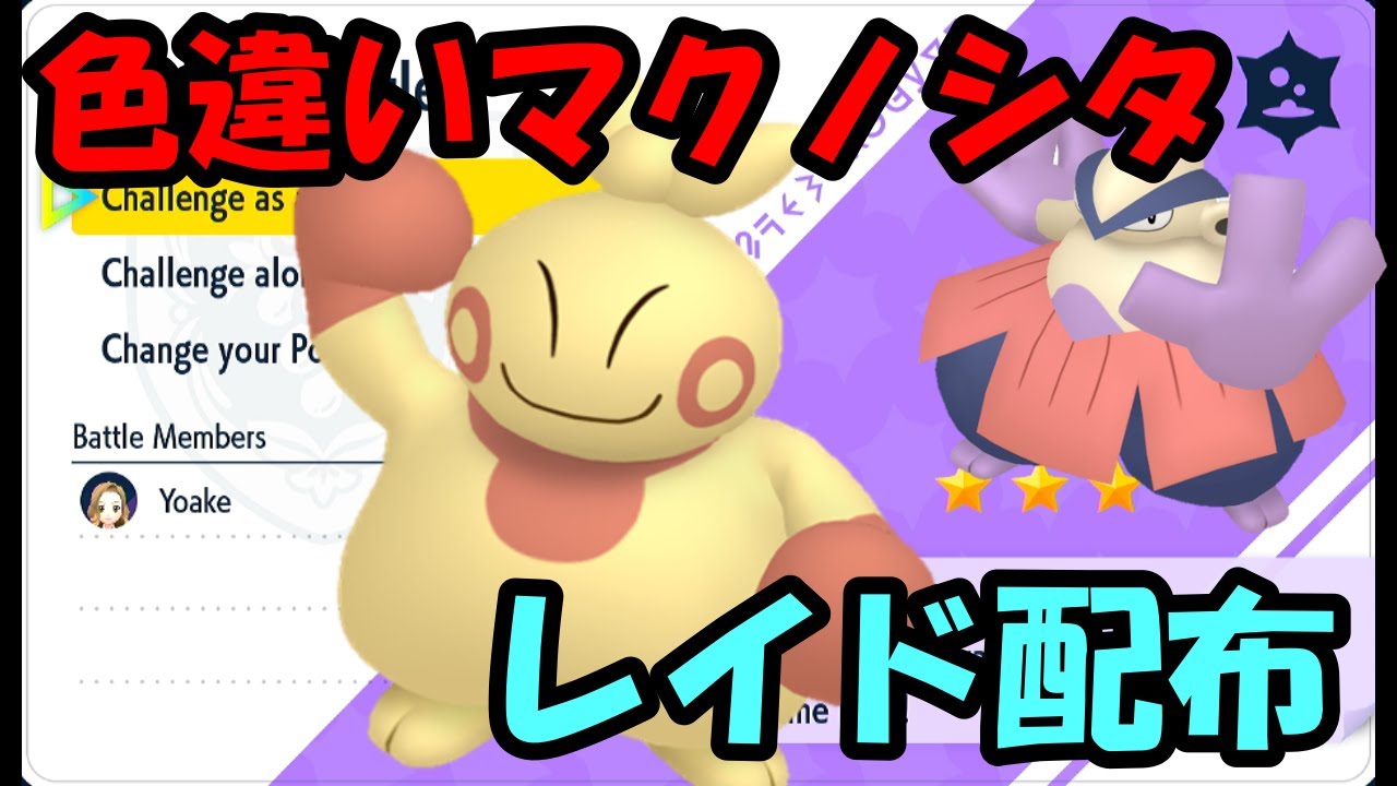 🔴【ポケモンSV】色違いマクノシタレイド配布！誰でも参加OK！ Pokemon Scarlet Violet Live Stream【参加型】