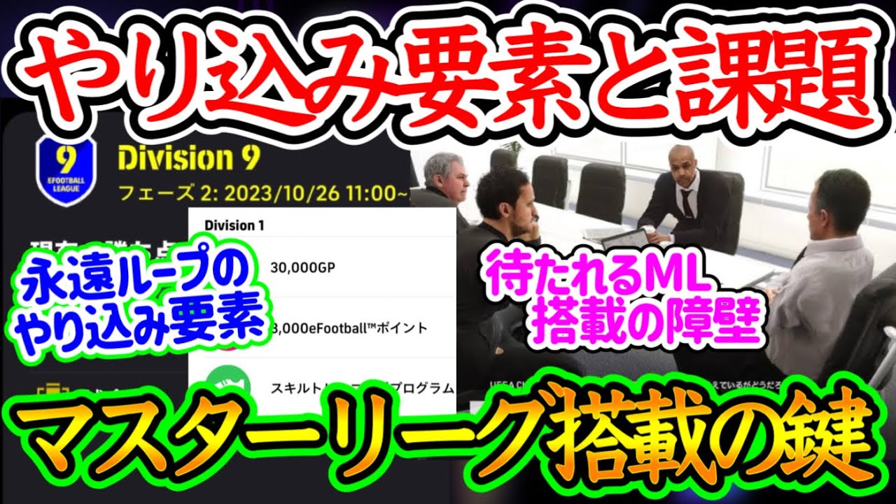 【やり込み要素】eFootball2024 現状のやり込み要素が●●しかない事実 それを解消するためのマスターリーグ搭載と障壁 ML搭載の鍵は… アンケート実態【イーフト/eFootballアプリ】