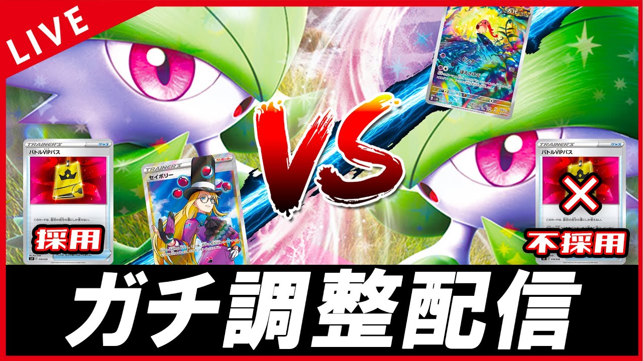 【ガチ調整配信】新環境サーナイトミラーをいっぱいやるぞー！！！！！【ポケカ】