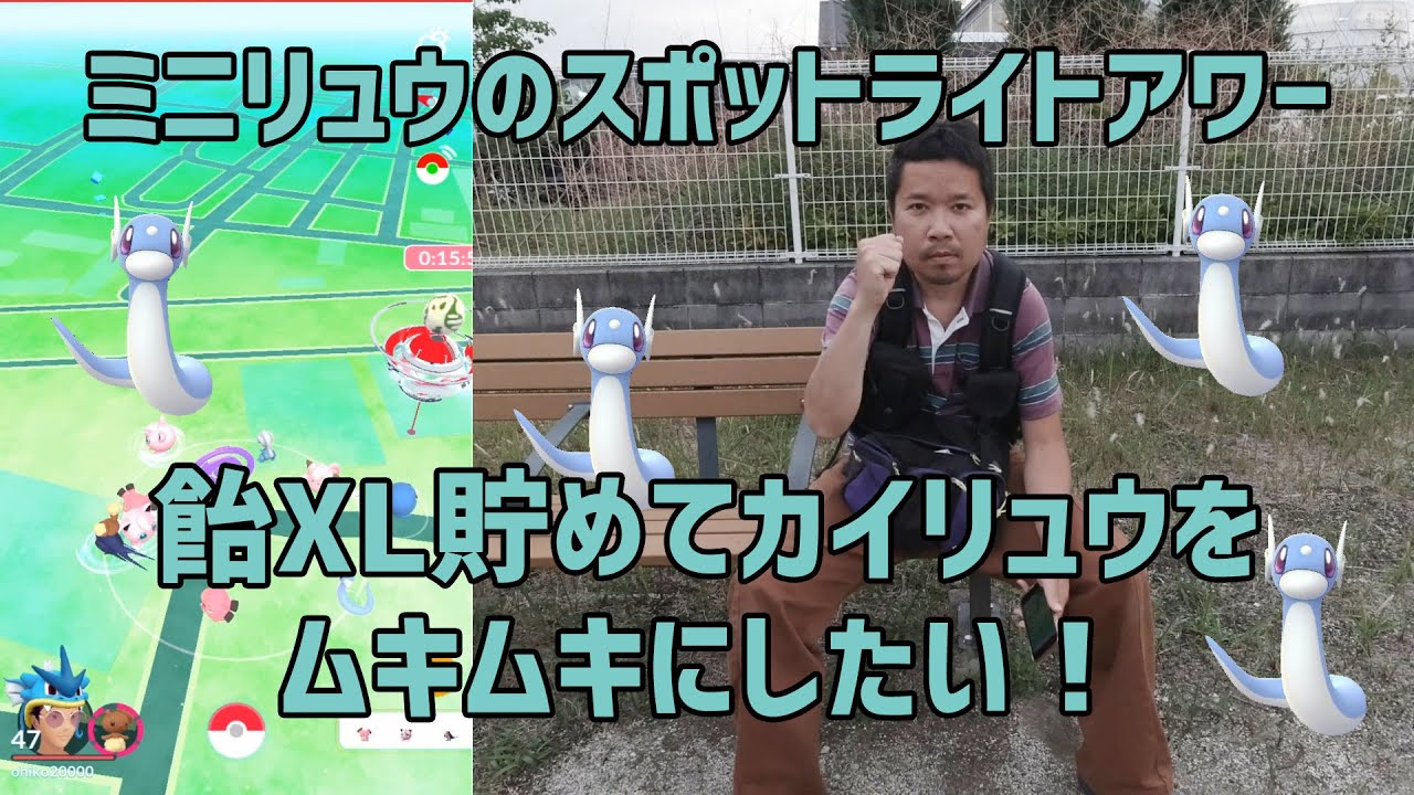 【ポケモンGO】カイリューをムキムキにしたい！ミニリュウのスポットライトアワー