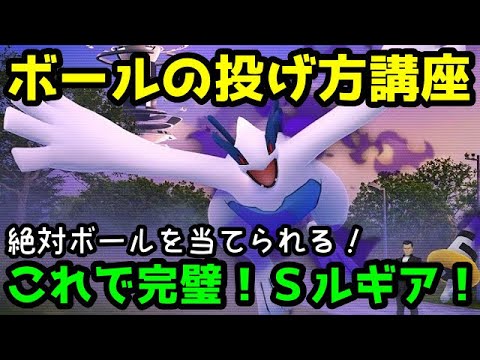 【シャドウレイド】これで完璧！シャドウルギアへのボールの投げ方！【ポケモンＧＯ】