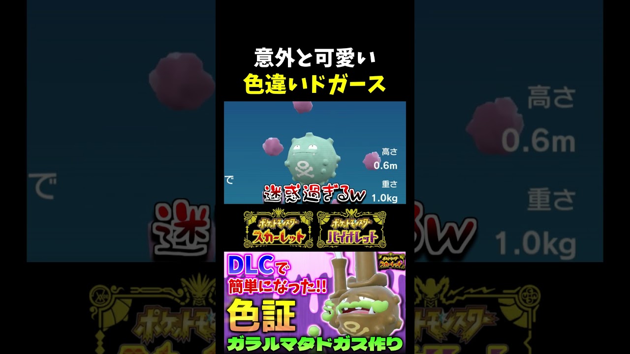 【ポケモンSV】証ナシ地獄!? DLCで追加内定されたドガースの色証厳選をしたら意外と可愛いかったｗｗｗ【ポケモン】【切り抜き】【色違い厳選】【色違いポケモン】#shorts