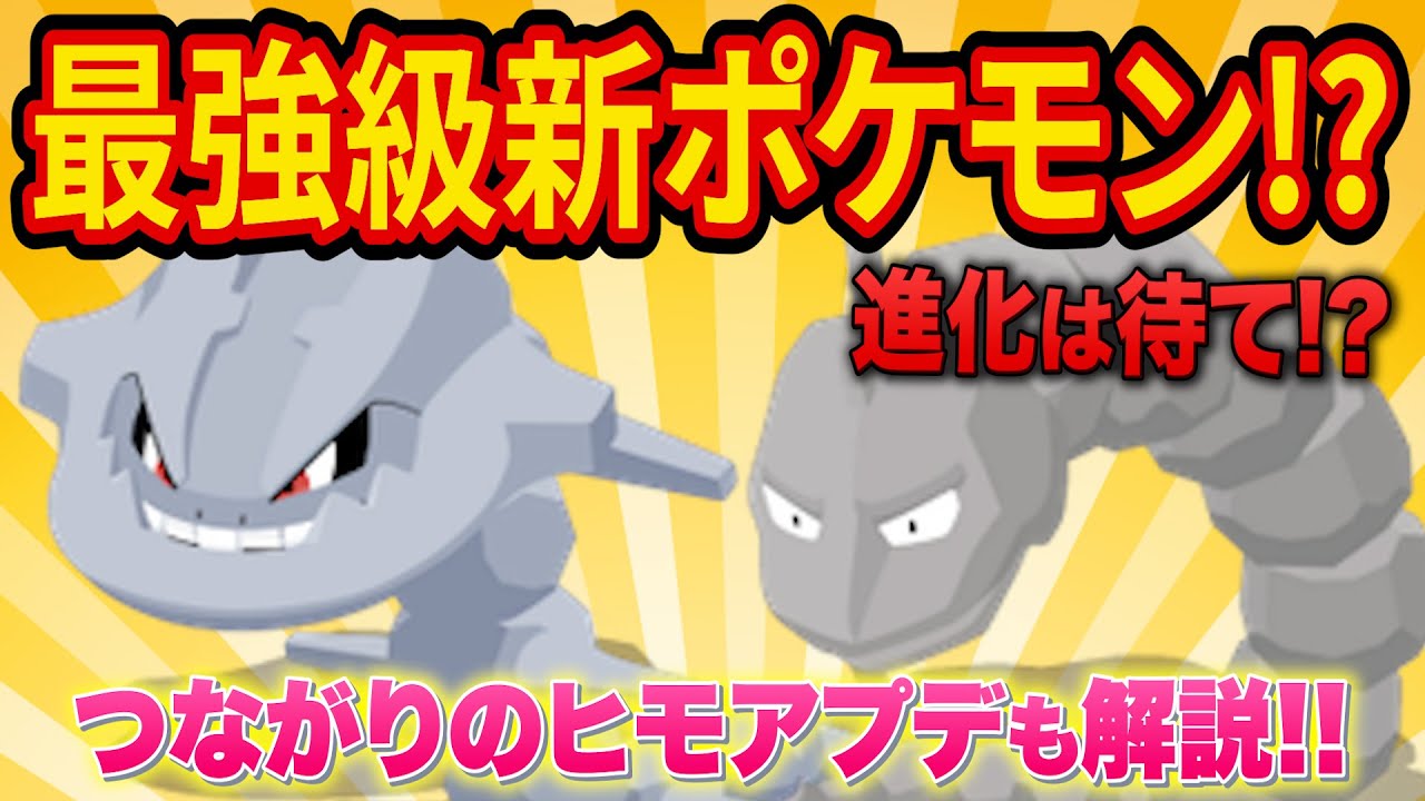 新ポケモン「イワーク・ハガネール」の性能がヤバすぎる！つながりのヒモ救済アプデについても解説【ポケモンスリープ】【Pokémon Sleep】