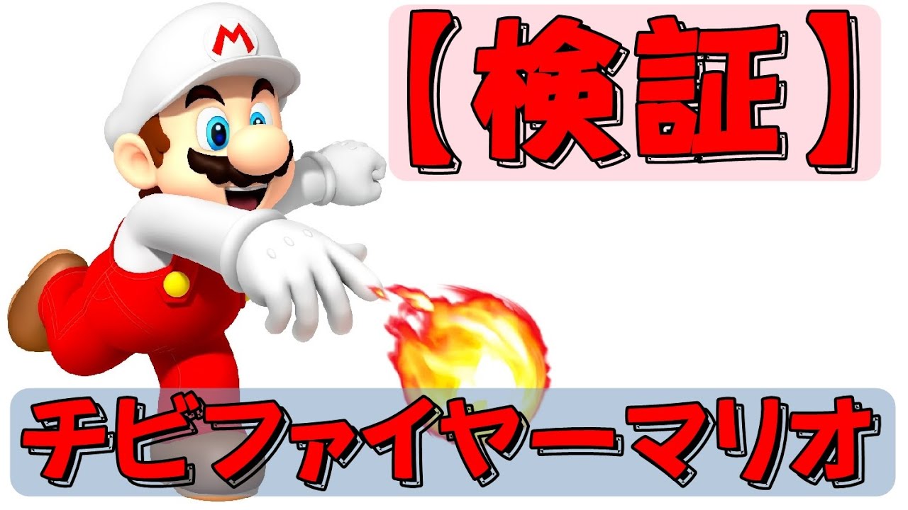 【ファミコン】スーパーマリオ　チビファイヤーマリオの裏技を繰り返すとどうなる？