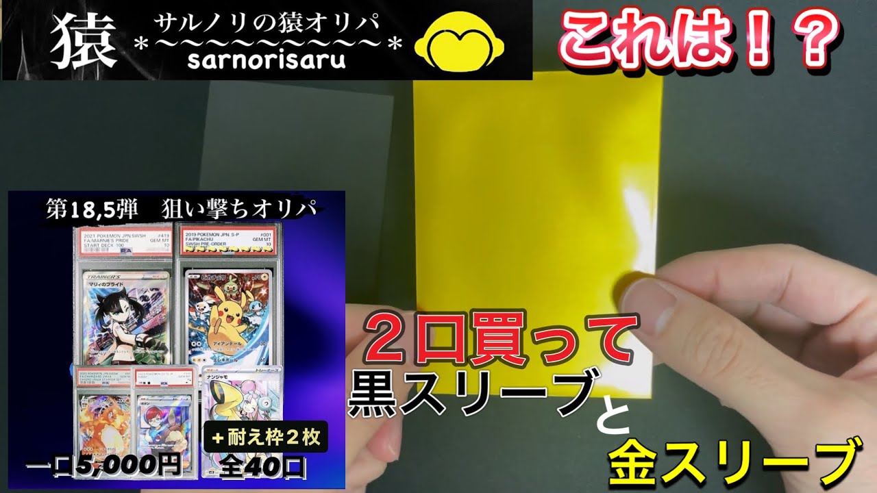 【ポケカ】色違いのスリーブは！？サルノリの猿オリパさんの第18.5弾狙い撃ちオリパ開封しました！