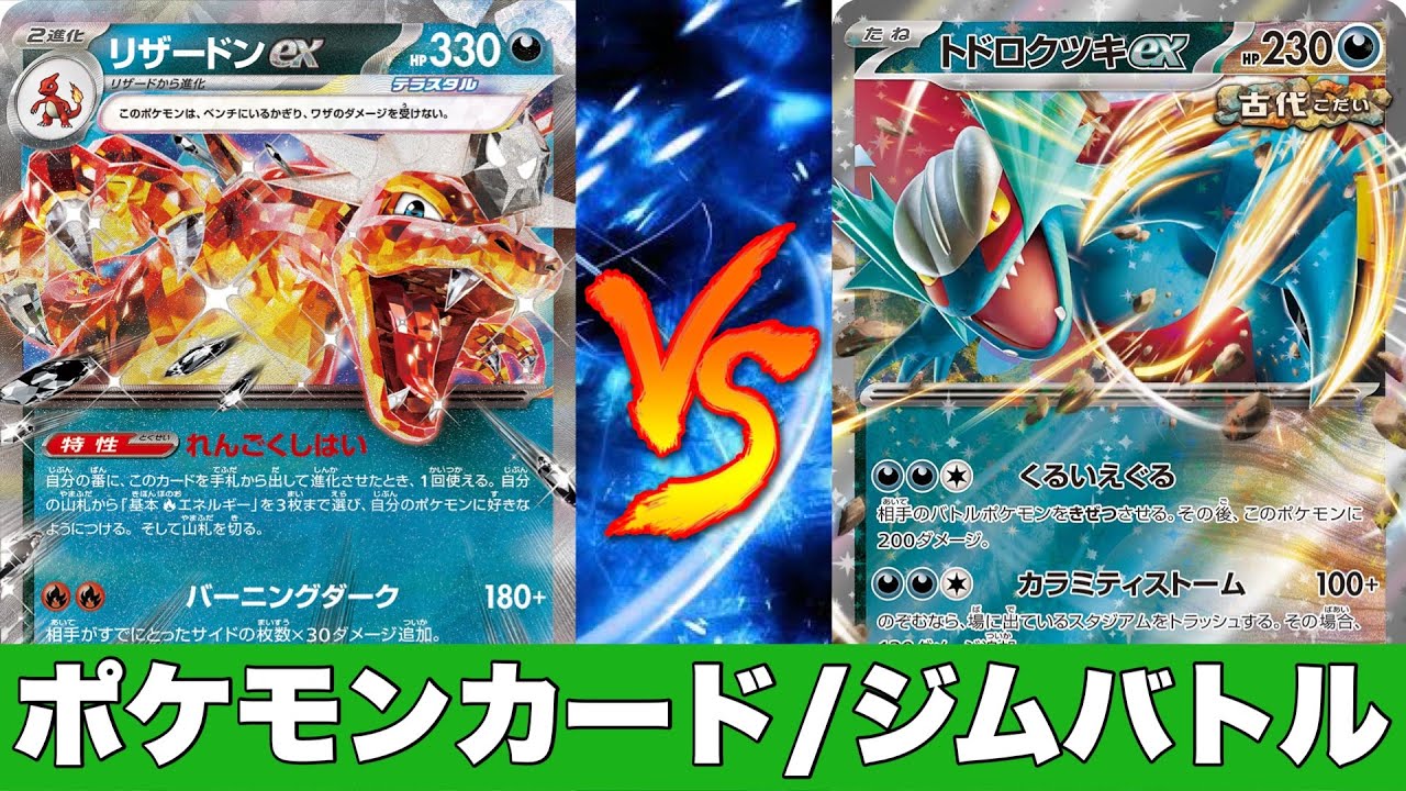 【ポケカ対戦No.580】悪リザードンピジョット🆚ターボトドロクツキ【ジムバトル】
