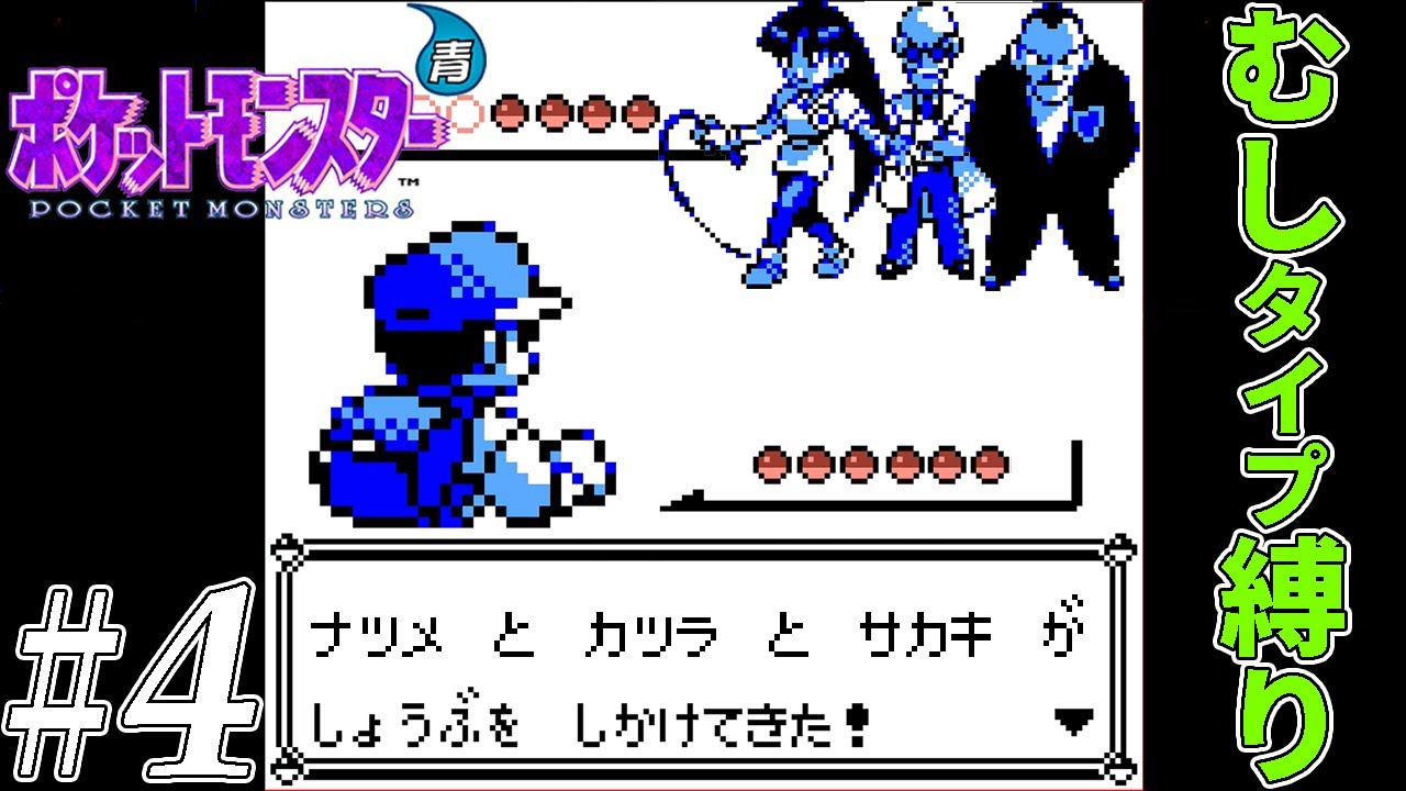 【ゆっくり実況】ポケモン（青）をむしタイプだけでクリアする　part4