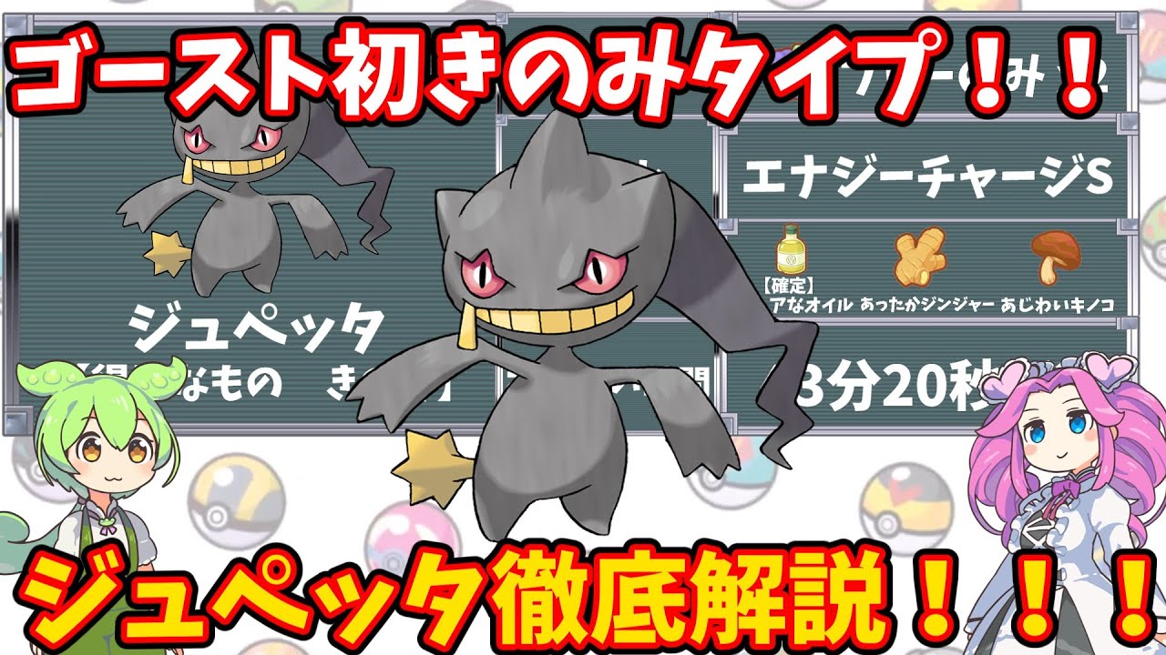 【ポケモンスリープ】ゴースト初のきのみタイプ！！ジュペッタ徹底解説！！【ずんだもん】【四国めたん】【VOICEROID実況】