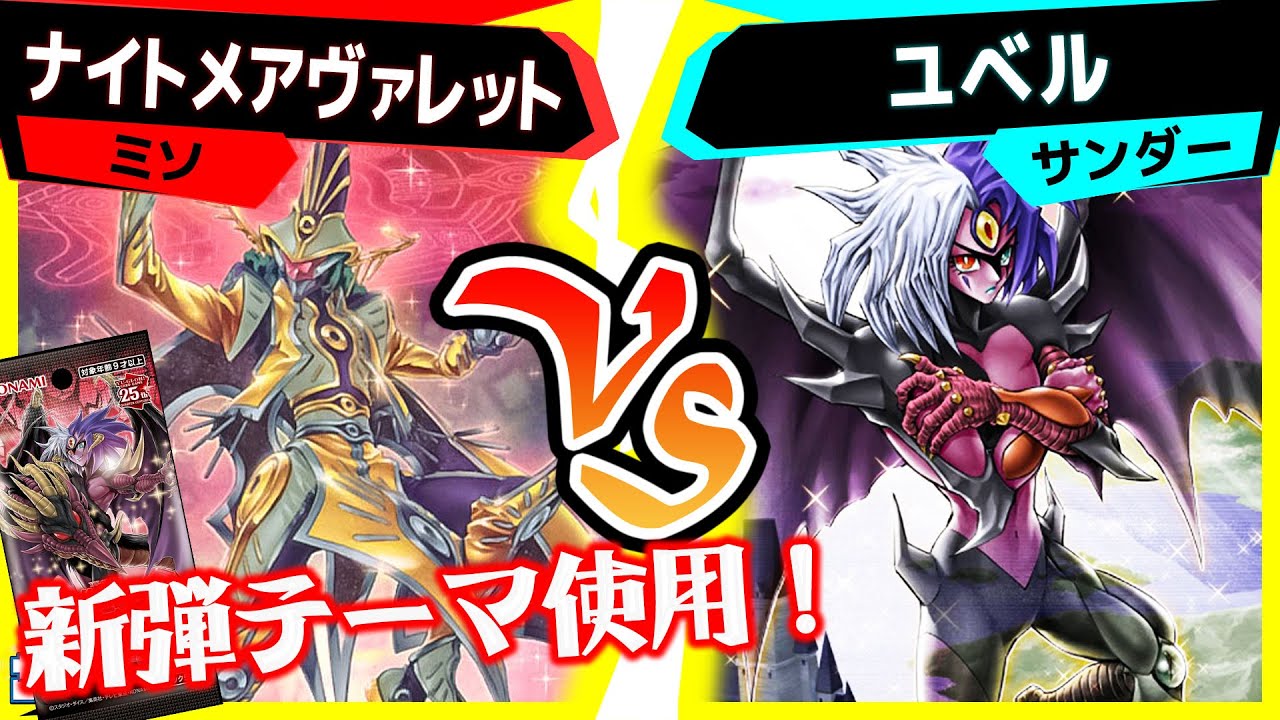 【#遊戯王】相手が強敵でも関係なし！《ユベル》超強化！「ナイトメアヴァレット」vs「ユベル」【#対戦】