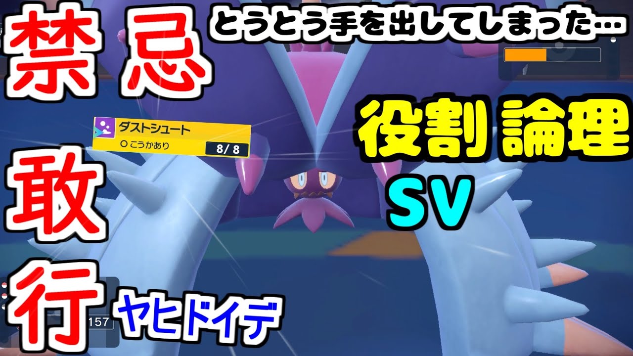【役割論理】論者、とうとう”ドヒドイデ”に手を出す。繰り出し性能バツグンでしっかり高威力技もあって意外とやりますなｗｗｗ【ポケモンSV】