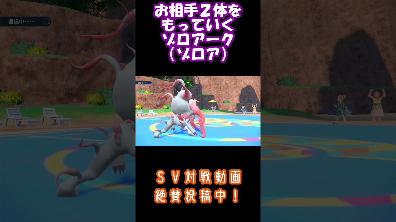 【ゾロアーク(ゾロア)】お相手２体をもっていく神プレイｗｗｗｗｗ#shorts