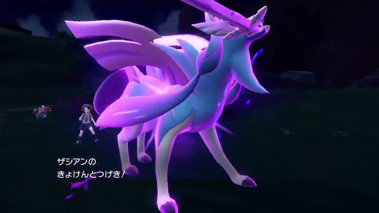 ザシアンのきょけんとつげき【ポケモンsv】