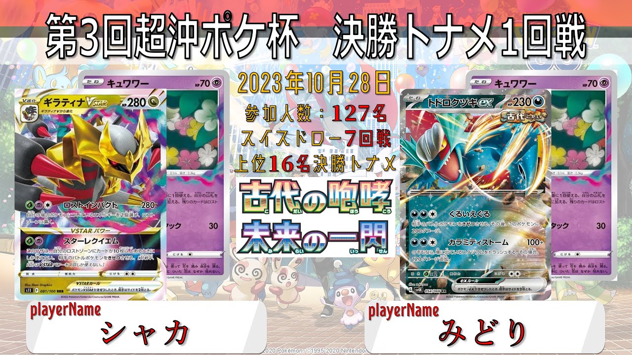 【ポケカ大会】第3回超沖ポケ杯　決勝トナメ1回戦　ロストギラティナ　vs　ロストトドロクツキ