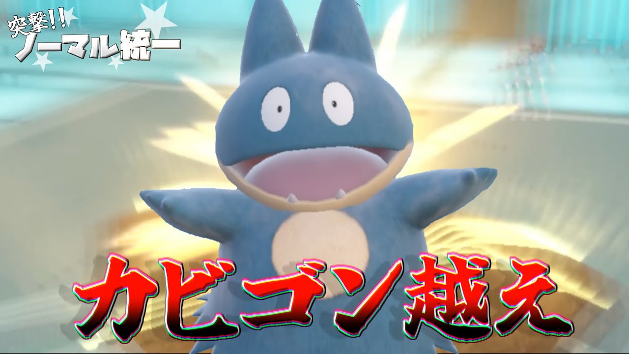 第23回突撃！！ノーマル統一～千割ゴンベ～【ポケモンSV】