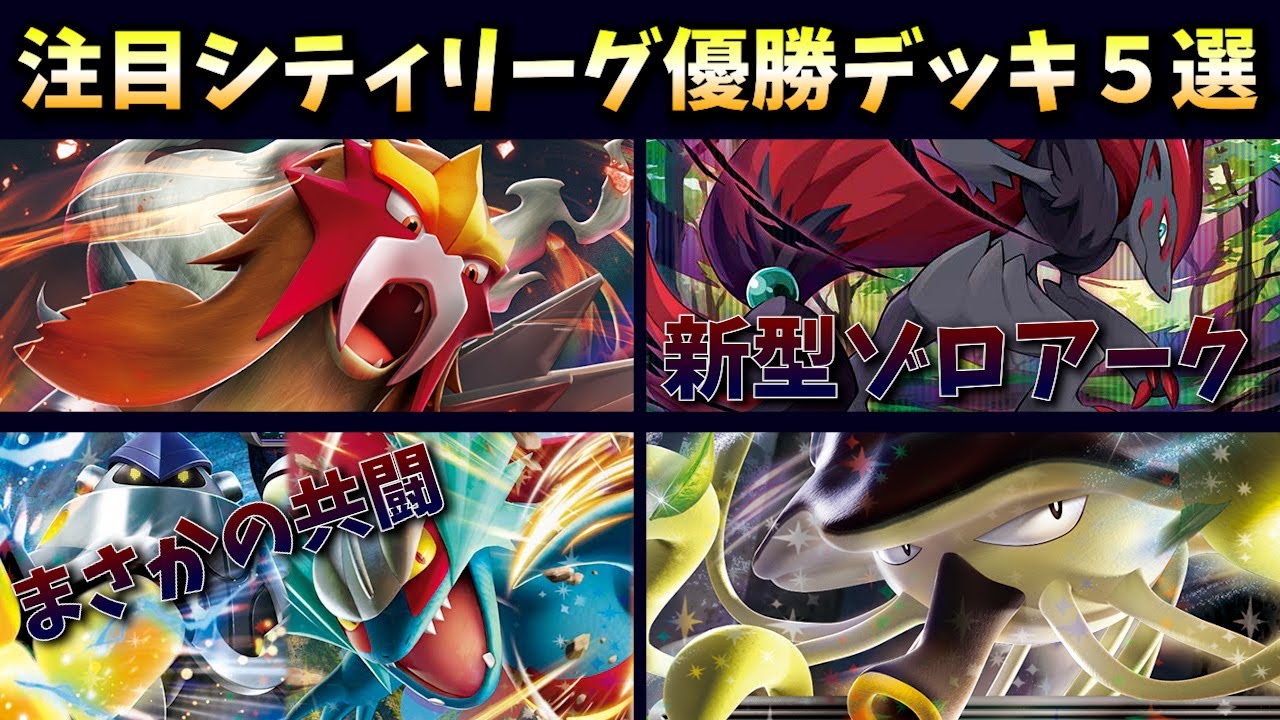 チェリム採用の新型ゾロアークバレットや、シティ優勝常連エイテイブジン、トドロクツキデッキにまさかのテツノカイナ採用など注目シティリーグ優勝・上位入賞デッキ５選【ポケカ考察】