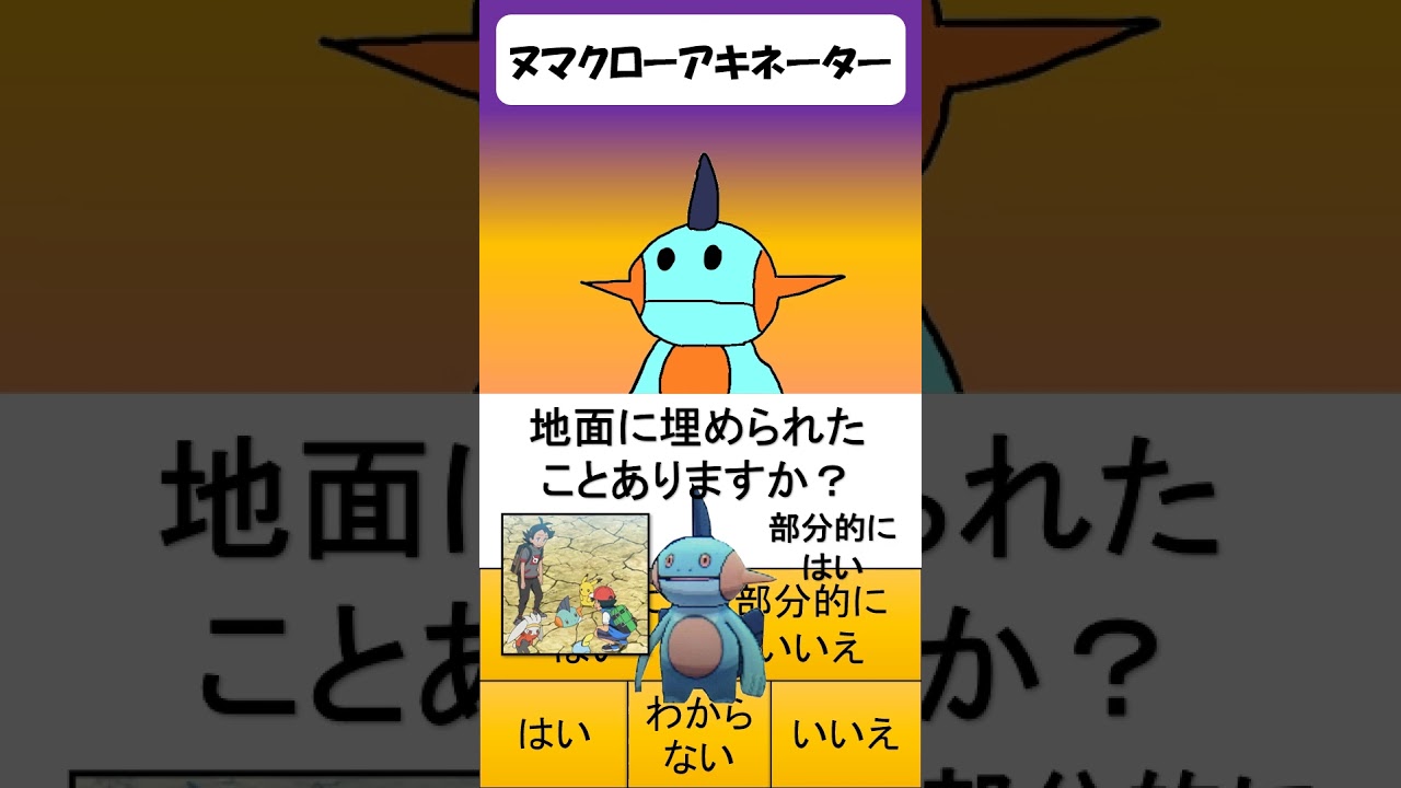 ヌマクロー特化型アキネーター　 #ポケモン #ヌマクロー #pokemon #アニポケ #アキネーター