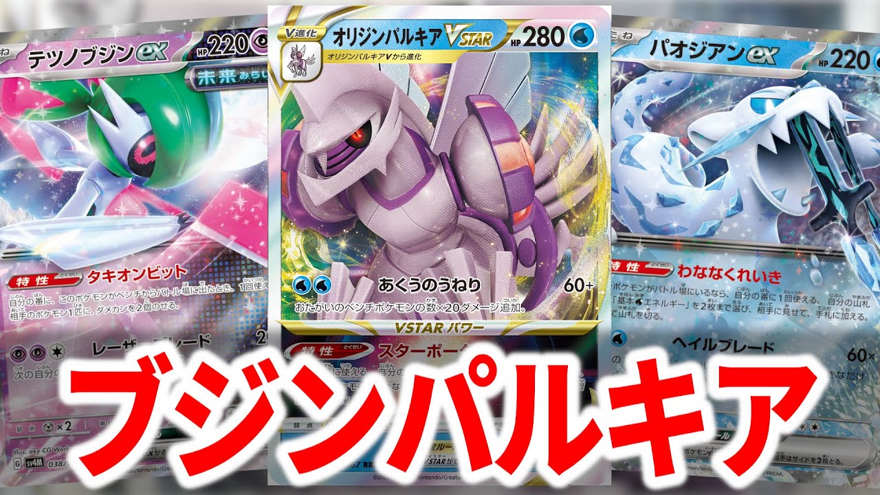 テツノブジンexで一番強化されたのはパルキアVSTARかもしれない【ポケカ】