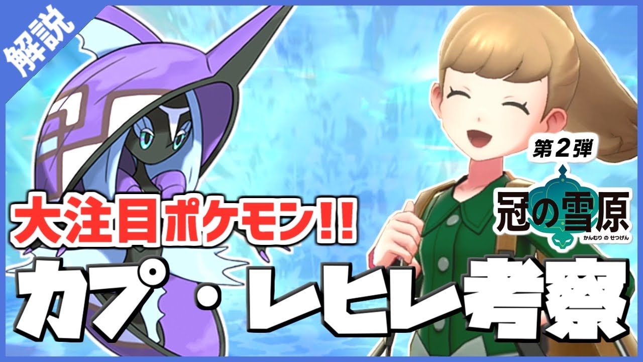 雪原解禁イチ推しポケモン「カプ・レヒレ」の魅力・使い方を徹底解説！！【ポケモン剣盾ダブルバトル】