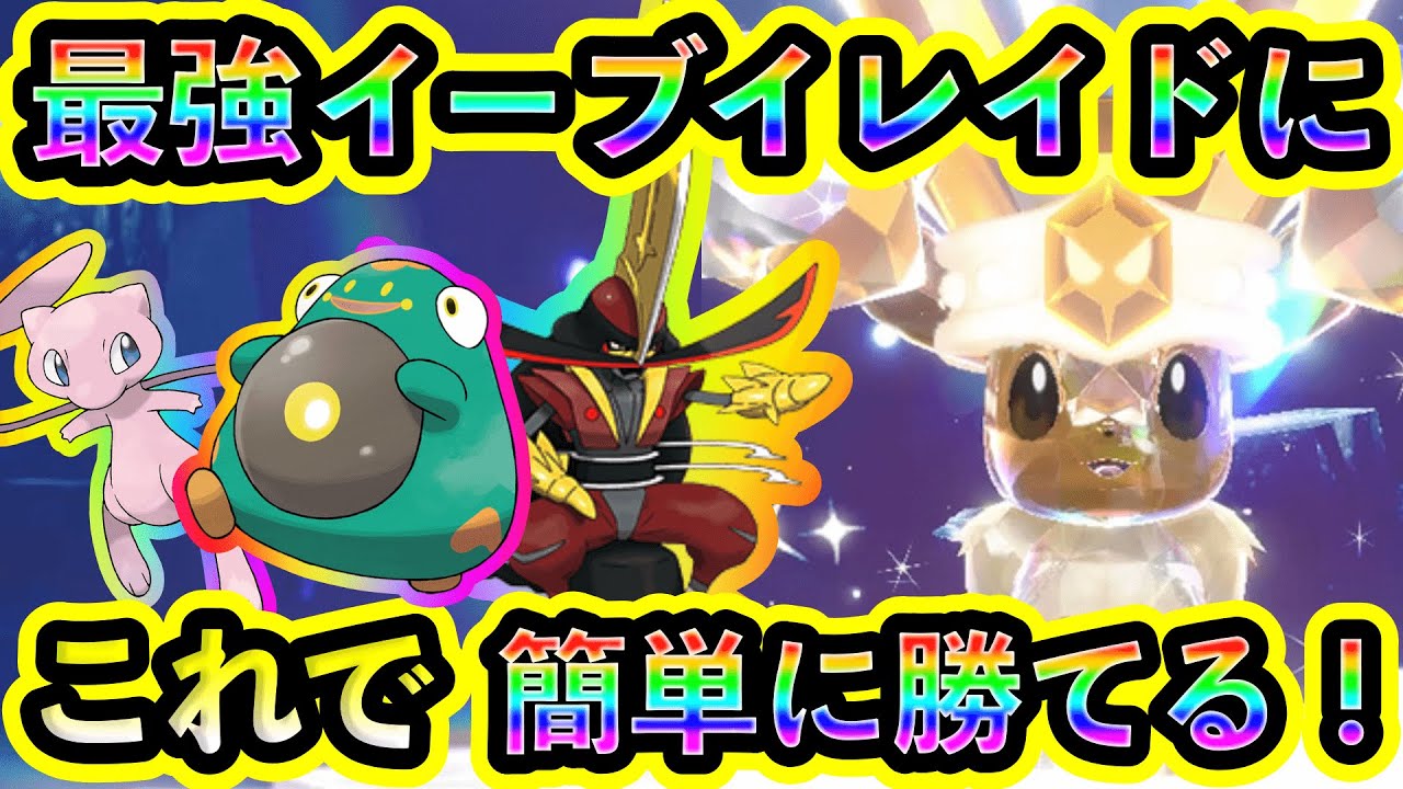 【ポケモンSV】最強イーブイレイドはこれで楽勝！対策ポケモンと技予想を紹介します！【碧の仮面】【藍の円盤】