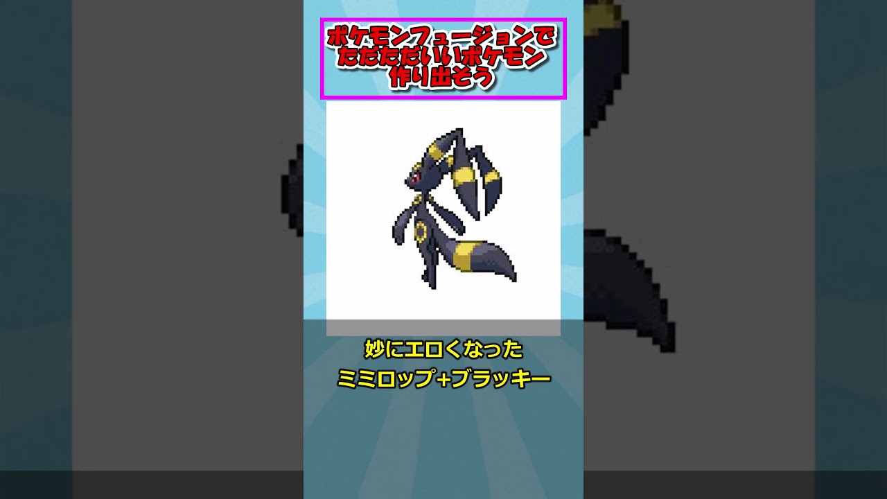 ポケモンフュージョンでただただいいポケモン作り出そうに対するトレーナーの反応集　#ポケモンフュージョン