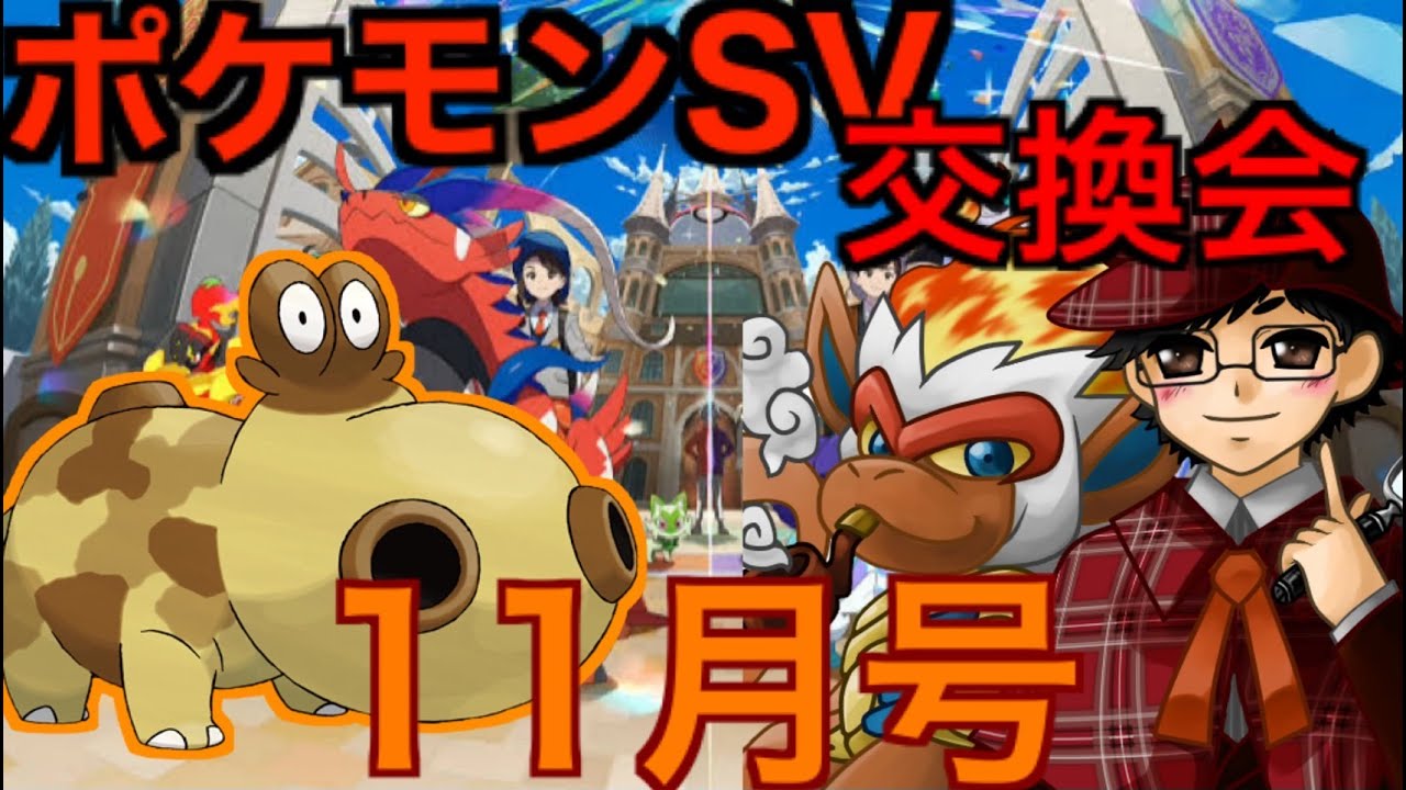 【ポケモンSV】【参加あり】すえちーのパルデア図鑑コンプの旅！【ポケモン剣盾交換会2023.１１月号】