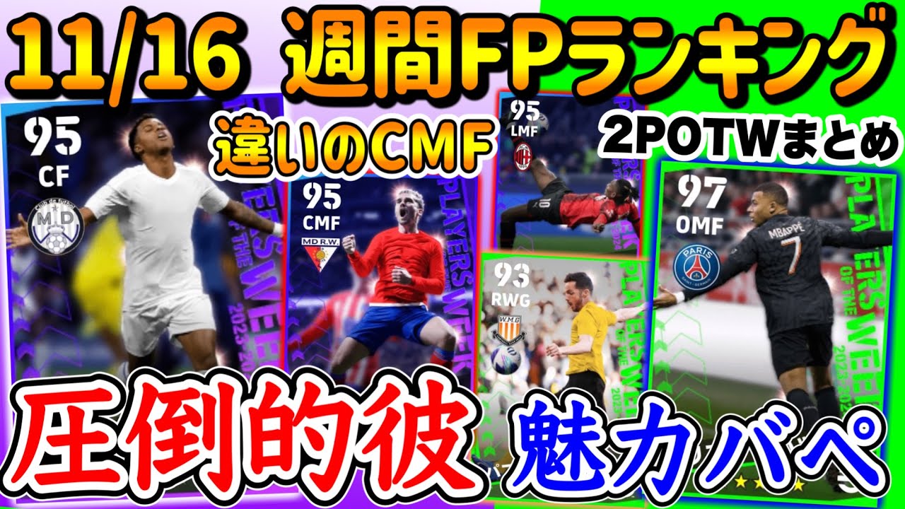 【2つまとめ】eFootball2024 週間FPランキング！絶対○○を当てろ！ライブレ変化の彼が大当たり！CMF追加グリーズマン+レオン OMFへと進化するバペ【eFootballアプリ/イーフト】