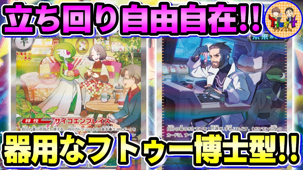 【ポケカ/対戦】リファインアルカナ再利用！負け筋も消せるフトゥー博士のシナリオを採用したサーナイトexを紹介！【ポケモンカード/Tier4チャンネル】