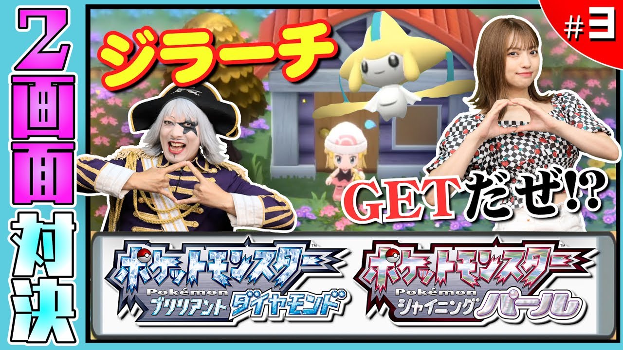 【ポケモン  ダイヤモンドパール #3】幻のジラーチGETだぜ！？世界で一番好きなポケモン 編【2画面対決】ダイパ
