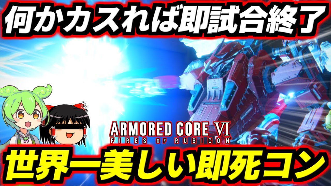 AC6で最もカッコイイ即死コン爆誕！ランス・パイル・天使砲…あらゆる即死ルートに繋がるブッ壊れコンボパーツと化した強化後軽レザショ！活用アセンを徹底解説！【アーマードコア6ファイアーズオブルビコン】