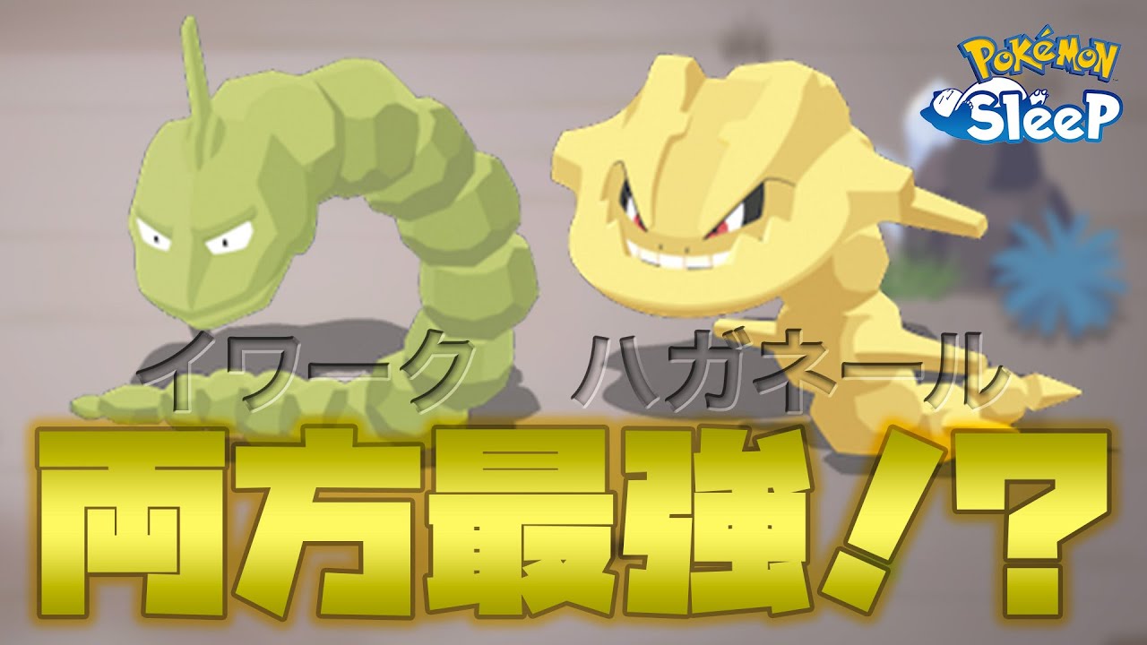 【ポケモンスリープ】新規実装されたイワークとハガネールがどちらも最強だった…