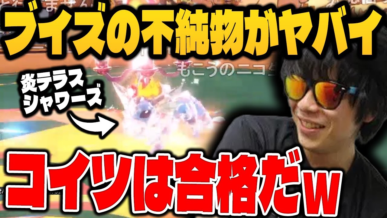 【もこう】無警戒だった「炎テラス・シャワーズ」のヤバさに合格を出す漢ｗｗｗ【ポケモンSV/切り抜き/碧の仮面】