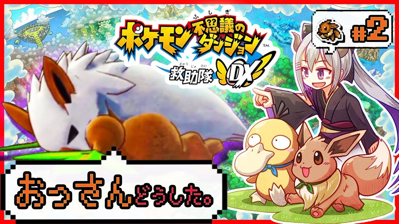 【ポケモン不思議のダンジョン 救助隊DX】コダックになりました。#2【にじさんじ / 樋口楓】