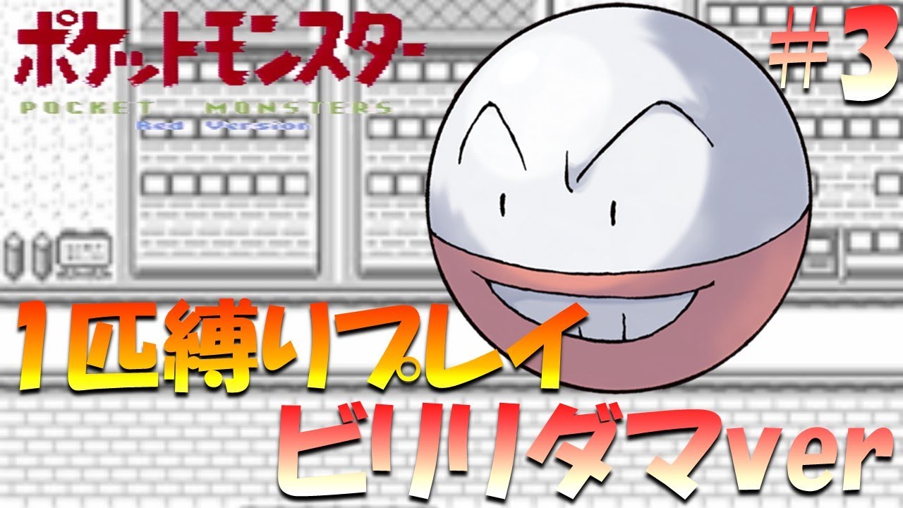 【ポケモン初代】ポケモン1匹縛りプレイ!! ビリリダマきみに決めた！part 3【ゲーム実況】【縛りプレイ】