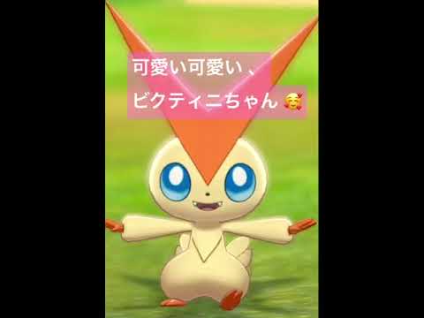 ビクティニちゃんの仕草が可愛い過ぎる(⋈◍＞◡＜◍)。✧♡