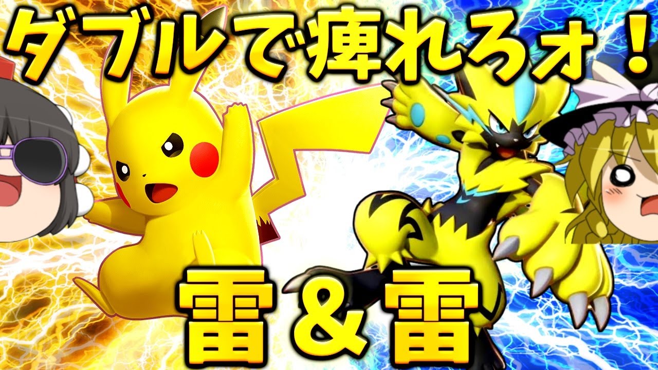 【ポケモンユナイト】攻撃全振り！ピカチュウ＆ゼラオラ電撃コンビネーション！【ゆっくり実況】