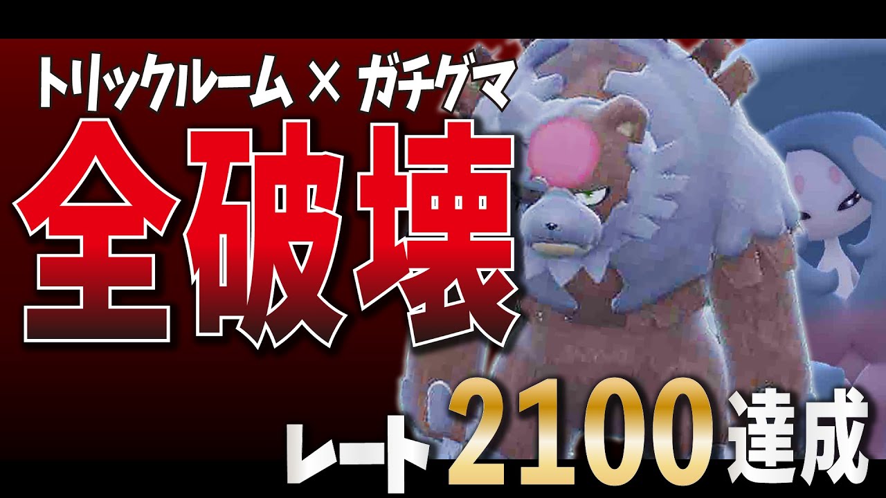 【S11最終日】トリルブリムオン×赫月ガチグマでレート2100達成!!!!【ポケモンSV】