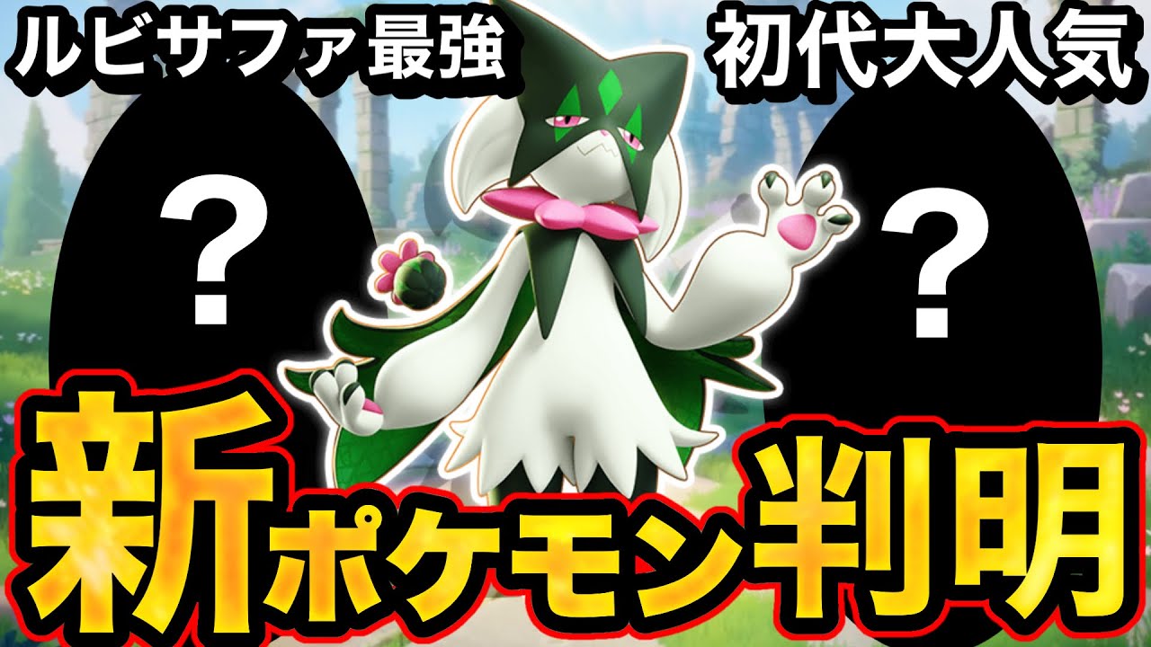 【速報】新ポケモン3匹判明！！大人気ポケモン祭りキター！！！【ポケモンユナイト】