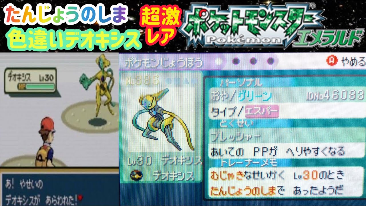 3世代(たんじょうのしま)産の色違いデオキシスをゲットしてみた!! Shiny Deoxys 테오키스 【ポケモンエメラルド】 Pokémon Emerald