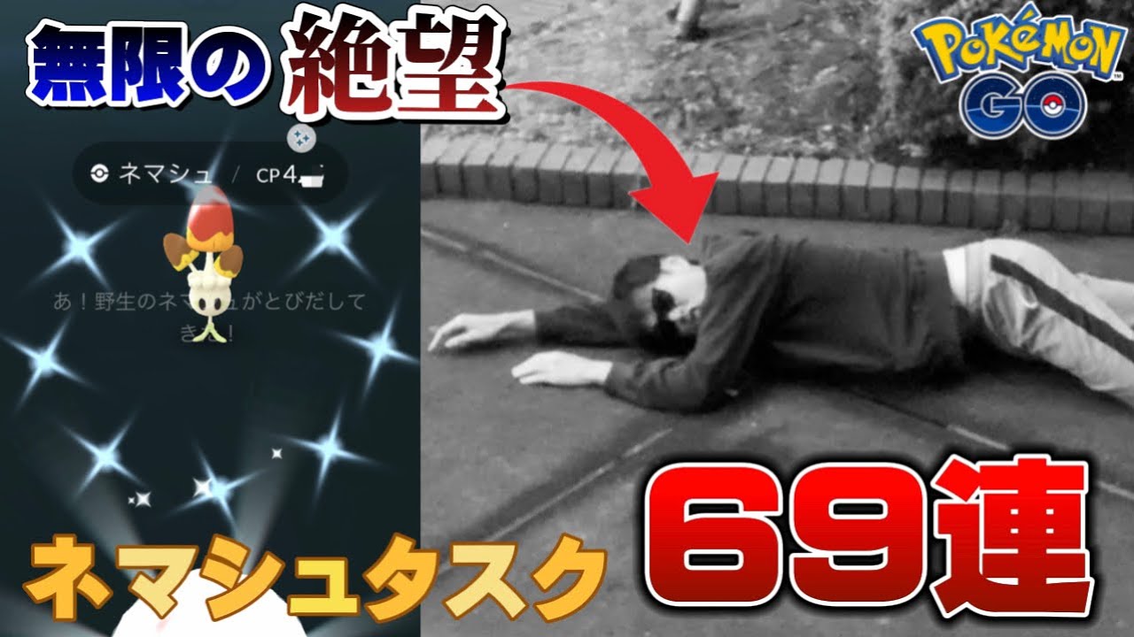 地獄を見た...おぞましい結果に涙。。色違いネマシュタスク...69連（シックスナイン祭り）【ポケモンGO】
