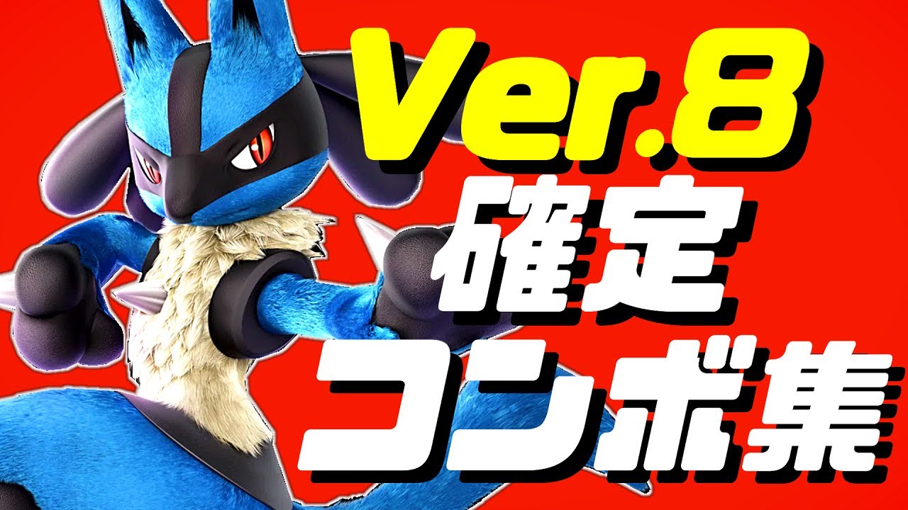 【スマブラSP】ルカリオコンボ集【初心者もわかるコマンド解説付き】