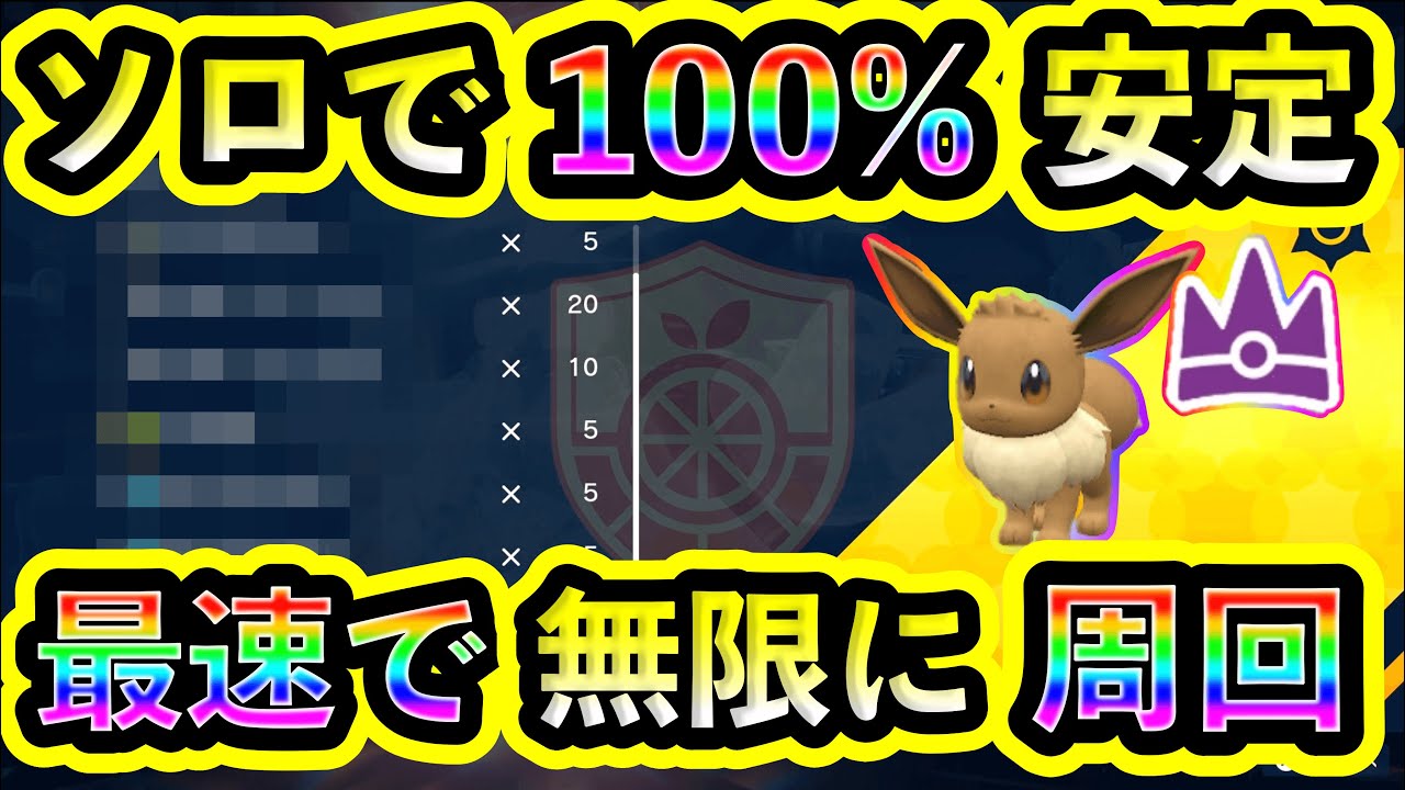 【ポケモンSV】最強イーブイを100%ソロで安定してスムーズに倒そう！オススメ攻略法を紹介します。【碧の仮面】【藍の円盤】