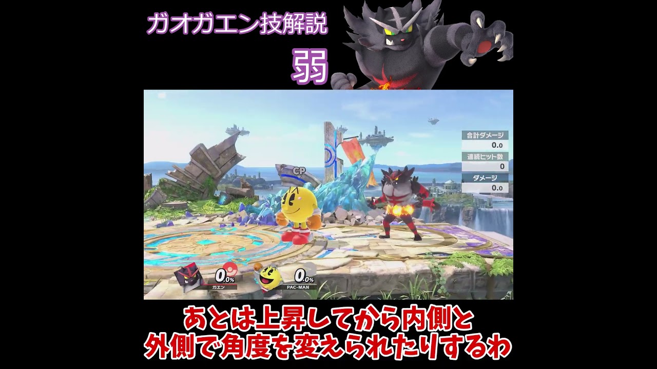 【スマブラSP】ガオガエン技解説～上B編～【ゆっくり実況】【ガオガエン】 #ゆっくり実況#スマブラsp #スマブラ #shorts