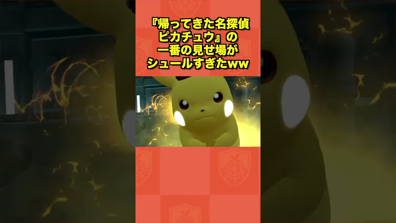 「帰ってきた名探偵ピカチュウ」の一番の見せ場がシュールすぎたww