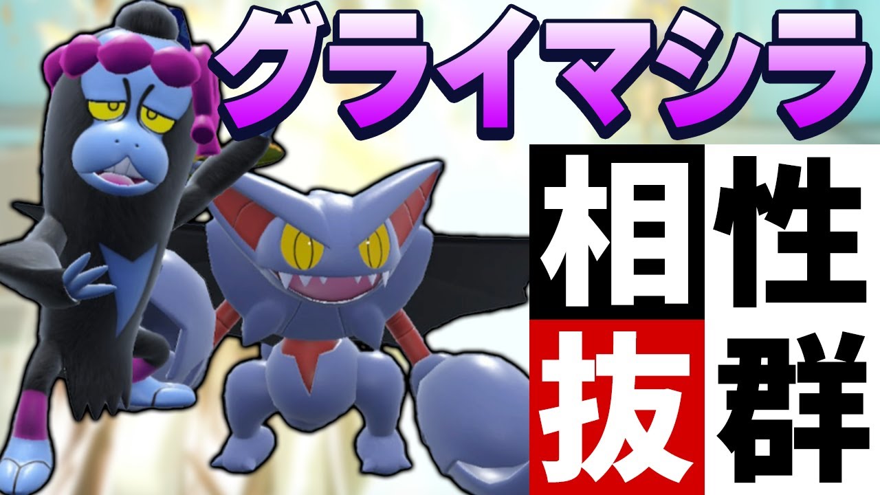 【安定行動】"マシマシラの性能"×"グライオンの害悪性” = 相性抜群！証明完了！Q.E.D！【ポケモンSV】