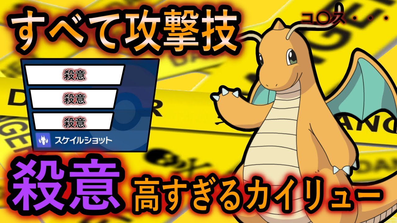 【ポケモンSV】最近自分の中で来てるカイリュー紹介します