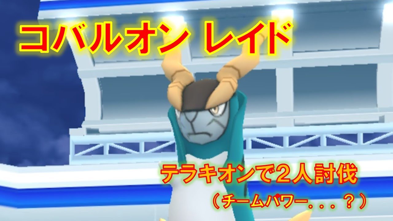 【ポケモンGO】コバルオンレイド　テラキオンで２人討伐、チームパワー...？